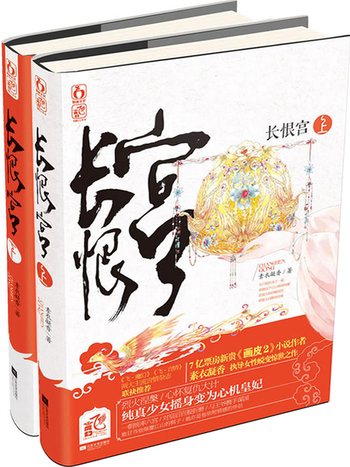 Title details for 长恨宫 by 素衣凝香 - Wait list